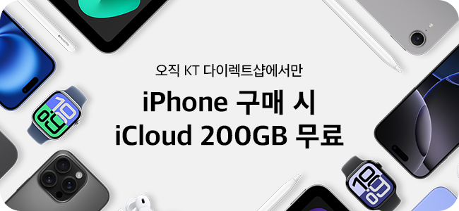 오직 KT 다이렉트샵에서만 iPhone 구매 시 iCloud 200GB 무료