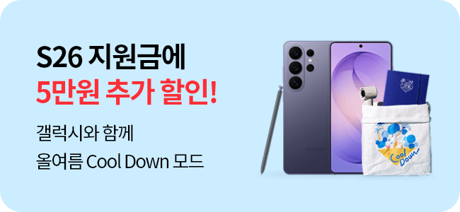 갤럭시와 함께 올여름 Cool Down 모드 S26 여름 필수템에 지원금+5만원 할인