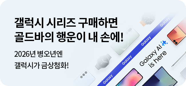 26년 병오년엔 갤럭시가 금상첨화! 갤럭시 구매하면 골드바가 내 손에!