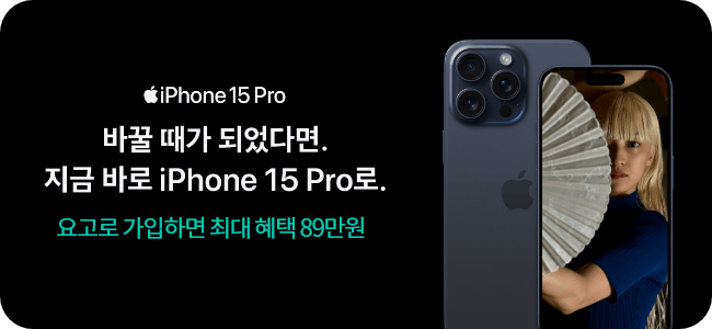 iPhone 15 Pro 바꿀 때가 되었다면. 지금 바로 iPhone 15 Pro로. 요고로 가입하면 최대 혜택 89만원