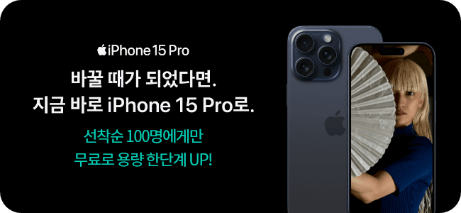iPhone 15 Pro 바꿀 때가 되었다면. 지금 바로 iPhone 15 Pro로. 선착순 100명에게만 무료로 용량 한단계 UP!