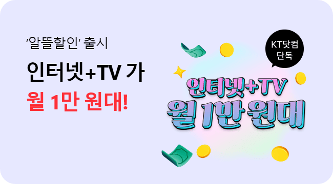 알뜰할인 출시 인터넷+TV가 월 1만원대! KT닷컴 단독 인터넷+TV 월1만원대