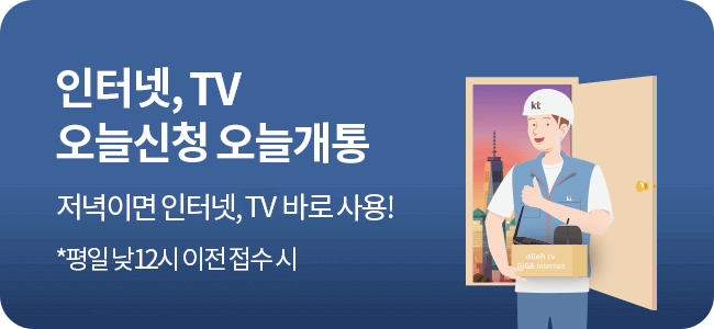 인터넷, tv 오늘신청 오늘개통 저녁이면 인터넷, tv 바로 사용! *평일 낮 12시 이전 접수 시 