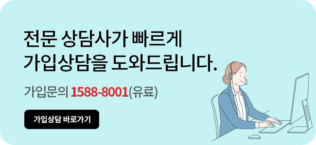 가입문의 1588-8001(유료) 전문 상담사가 빠르게 가입상담을 도와드립니다. 가입상담 바로가기