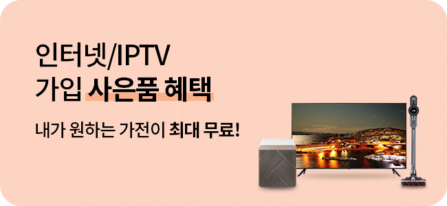 인터넷/IPTV 가입 사은품 혜택 내가 원하는 가전이 최대 무료!