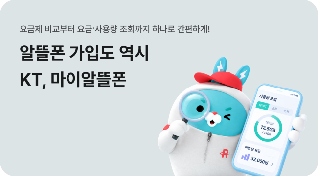 요금제 비교부터 요금·사용량 조회까지 하나로 간편하게! 알뜰폰 가입도 역시 KT, 마이알뜰폰