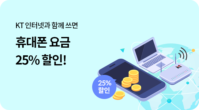 KT 인터넷과 함께 쓰면 휴대폰 요금 25% 할인!