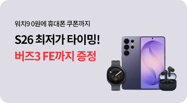 워치9 0원에 휴대폰 쿠폰까지 S26 최저가 타이밍! 버즈3 FE까지 증정