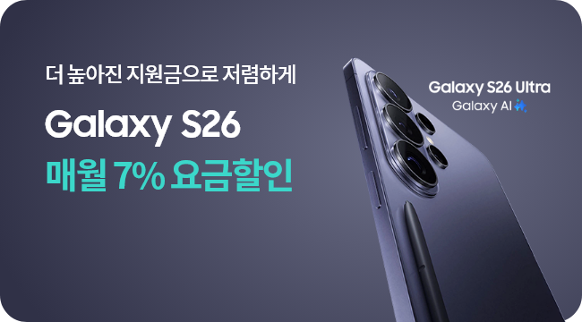 더 높아진 지원금으로 저렴하게 Galaxy S26 출시 매월 7% 요금할인 Galaxy S26 Ultra Galaxy AI