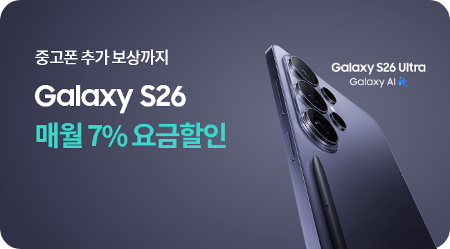 중고폰 추가 보상까지 Galaxy S26 매월 7% 요금할인 Galaxy S26 Ultra Galaxy AI