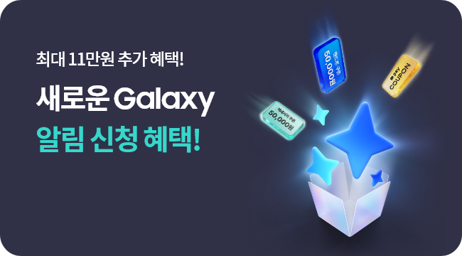 최대 11만원 추가 혜택! 새로운 Galaxy 알림 신청 혜택! 드폰 쿠폰 50,000원, Kakao Pay Coupon, 액세사리 쿠폰 50,000원
