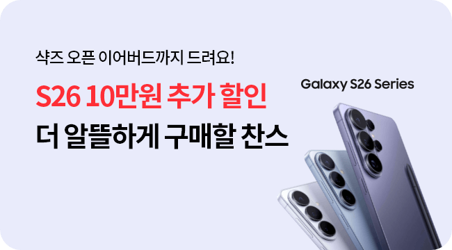 샥즈 오픈 이어버드까지 드려요! 갤럭시 S26 10만원 추가 할인! 더 알뜰하게 구매할 찬스