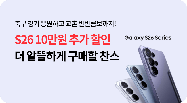 축구 경기 응원하고 교촌 반반콤보까지! 갤럭시 S26 10만원 추가 할인! 자세히보기 Galaxy S26 Series