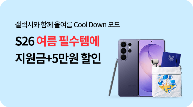 갤럭시와 함께 올여름 Cool Down 모드 S26 여름 필수템에 지원금+5만원 할인