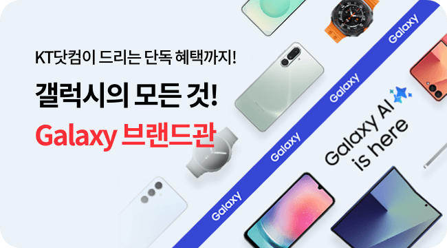 KT닷컴이 드리는 단독 혜택까지! 갤럭시의 모든 것! Galaxy 브랜드관 Galaxy AI is here.