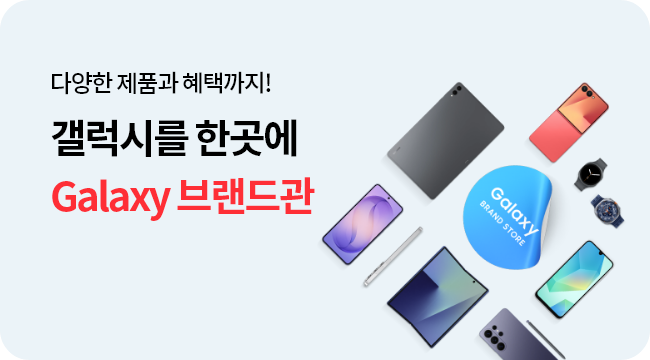 다양한 제품과 혜택까지! 갤럭시를 한곳에 Galaxy 브랜드관