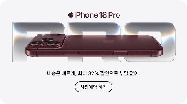 iPhone 18 Pro 배송은 빠르게, 최대 32% 할인으로 부담 없이. 사전예약 하기