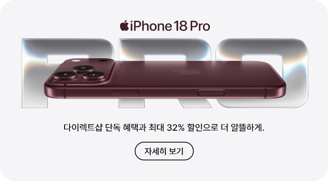 iPhone 18 PRO 다이렉트샵 단독 혜택과 최대 32% 할인으로 더 알뜰하게. 자세히 보기