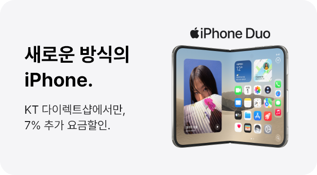 새로운 방식의 iPhone. KT 다이렉트샵에서만, 7% 추가 요금할인.