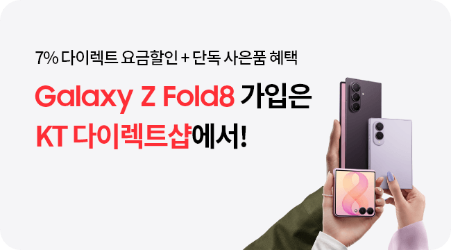 7% 다이렉트 요금할인 + 단독 사은품 혜택, Galaxy Z Fold8 가입은 KT 다이렉트샵에서!