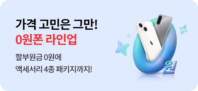 통신비 부담없이, 0원으로 GET! KT닷컴이 준비한 강력한 0원폰 라인업!