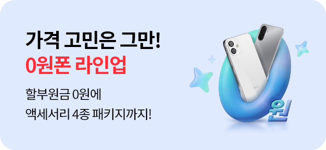 통신비 부담없이, 0원으로 GET! KT닷컴이 준비한 강력한 0원폰 라인업!