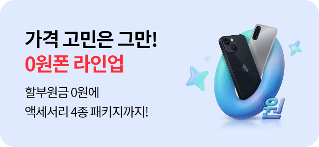 통신비 부담없이, 0원으로 GET! KT닷컴이 준비한 강력한 0원폰 라인업!