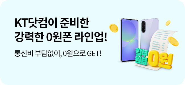 통신비 부담없이, 0원으로 GET! KT닷컴이 준비한 강력한 0원폰 라인업!