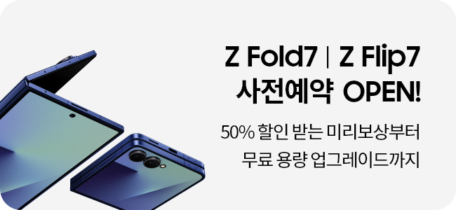 50% 할인 받는 미리보상부터 무료 용량 업그레이드까지 Z Fold7 ZFlip7 사전예약 OPEN