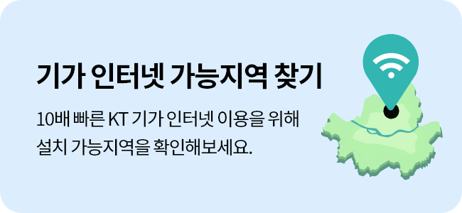 기가 인터넷 가능지역 찾기, 10배빠른 KT기가 인터넷 이용을 위해 설치 가능지역을 확인해보세요.