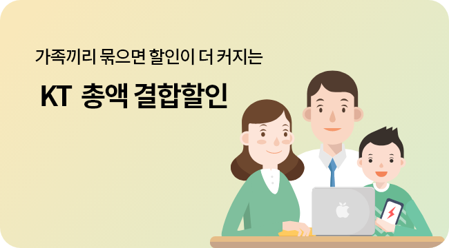 가족끼리 묶으면 할인이 더 커지는 KT 총액 결합할인. 최대 33,110원 할인