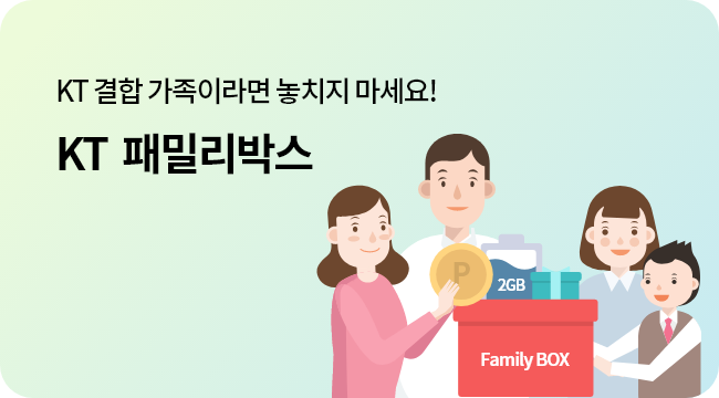 KT 결합 가족이라면 놓치지 마세요! KT 패밀리박스 가족끼리 자유롭게 데이터 나눠 쓰고 보너스 데이터 혜택까지 Family Box