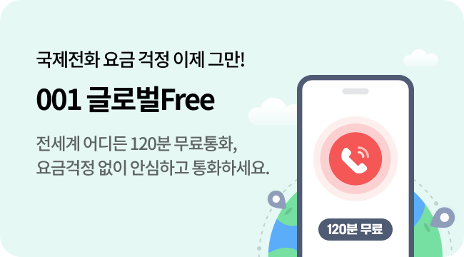 국제전화 요금 걱정 이제 그만! 글로벌Free 전세계 어디든 120분 무료통화, 요금걱정 없이 안심하고 통화하세요.