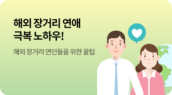 해외 장거리 연애 극복 노하우! 해외 장거리 연인들을 위한 꿀팁 바로가기
