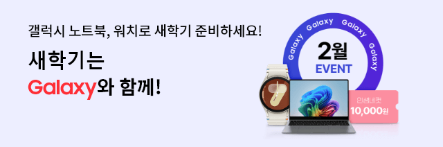 새학기는 Galaxy와 함께! 갤럭시 노트북, 워치로 새학기 준비하세요! Galaxy Galaxy Galaxy Galaxy 2월 EVENT