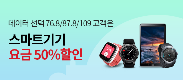 데이터 선택 76.8/87.8/109 요금제 고객은 스마트기기 요금 50% 할인!!