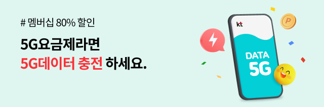 #멤버십 80% 할인, 5G요금제라면 5G데이터 충전 하세요.