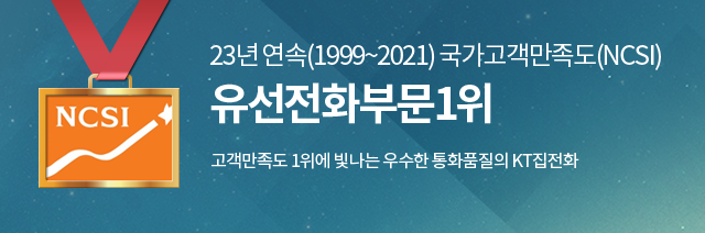 23년 연속(1999~2021) 국가고객만족도(NCSI) 유선전화부문1위 고객만족도 1위에 빛나는 우수한 통화품질의 KT집전화