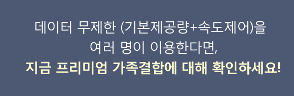 데이터 무제한(기본제공량 + 속도제어)을 여러명이 이용한다면, 지금 프리미엄 가족 결합에 대해 확인하세요!