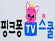 핑크퐁TV스쿨