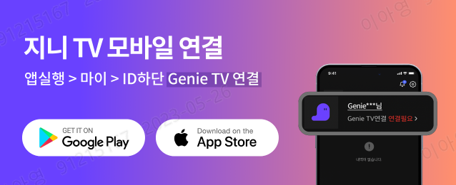지니 TV 모바일, 지금 연결하세요. 연결방법: 앱실행 > 마이 > ID하단 Genie TV 연결