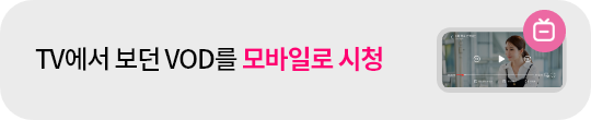 TV에서 보던 VOD를 모바일로 시청