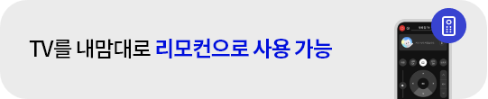 TV를 내맘대로 리모컨으로 사용 가능