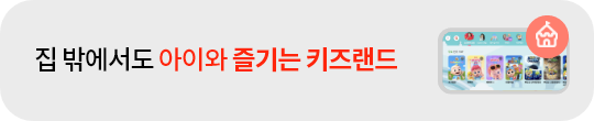 집 밖에서도 아이와 즐기는 키즈랜드.