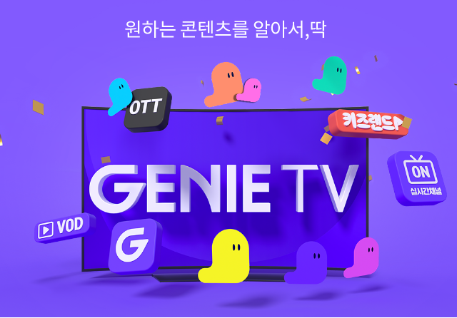 원하는 콘텐츠를 알아서, 딱 ott, vod, 키즈랜드, on 실시간 채널 GENIE