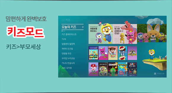 맘편하게 완벽보호 키즈모드- 키즈>부모세상