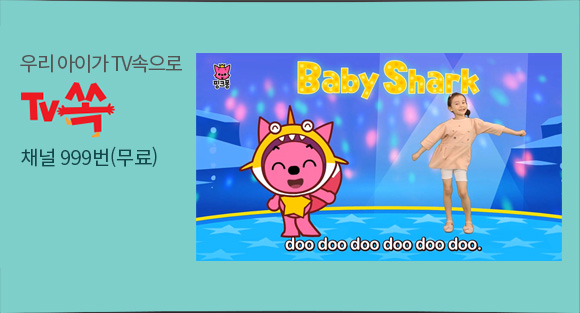 우리 아이가 TV속으로 TV쏙-채널 999번(무료)