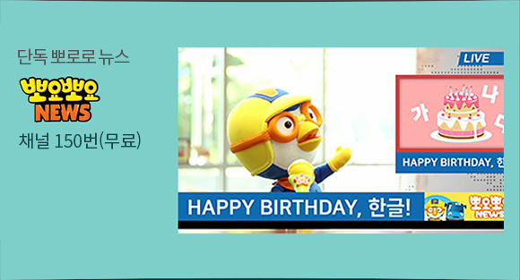 단독 뽀로로 뉴스 뽀요뽀요 NEWS - 채널 150번(무료)