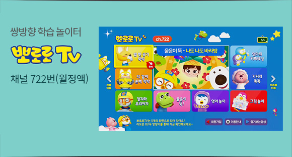 쌍방향 학습 놀이터 뽀로로 TV - 채널 722번(월정액)