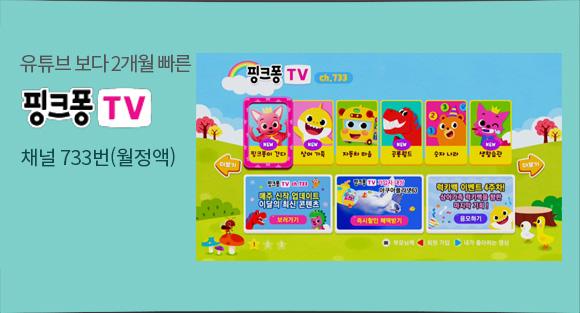유튜브 보다 2개월 빠른 핑크퐁 TV - 채널 733번(월정액)